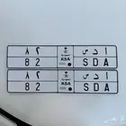 لوحة مميزة رقمين ( ا د س 82 )