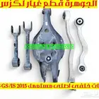 مقصات خلفى مستعمل لكزس LEXUS GS 2014