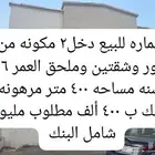 عمائر للبيع كاش تفاصيل اضغط صوره