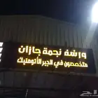 سمكرة وبويا