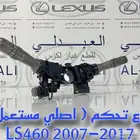 ذراع تحكم انوار ومساحات مستورد لكزس LEXUS LS460 2007-2009