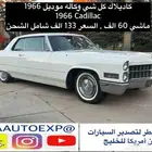للبيع كاديلاك كل شي وكاله موديل 1966 Cadillac