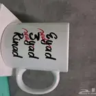 طباعة اسم وصورة على الكوب