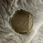 قروش من عهد الملك فيصل