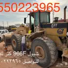 شيول 966F و بوكلين للايجار