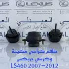 كراسي مكينة وقير لكزس LEXUS LS460 2007-2017
