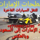 سطحات الإمارات للنقل سيارات من السعودية إلى الإمارات