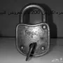 قفل أثري عمره اكثر من200 عام 