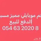 رقم موبايلي مميز مسبق الدفع للبيع