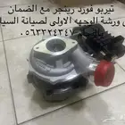 تيربو فورد رينجر جديد مع ضمان