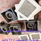 مراوح شفط وجدارية لللبيع