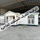 بركس-كرفان-بورتبل-غرف جاهزه-بيت متنقل-كوخ خشب-بيت جاهز-غرف