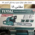 منشار حطب توتال مقاس 18