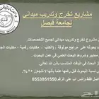 عمل بحوث ومشاريع تخرج