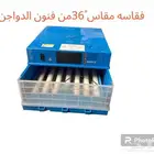 فقاسات رول وعادي جميع احجام مع هدايا وضمان شحن مجانيه