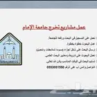 عمل بحوث ومشاريع تخرج ورسائل علمية