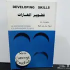 كتاب تعليم الانجليزية تطوير المهارات Develeping Skills لغتين