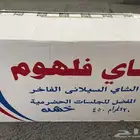 شاهي فلهوم