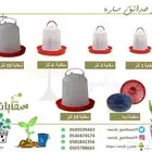 سقايه سقايات ومعالف للطيور