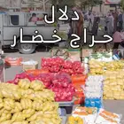 أبحث عن مزارع أنا دلال حراج خضار وفواكه وتمور