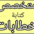 كتابة خطابات ومعاريض