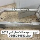 للبيع قطع ربع و دعميه حقات هايلكس