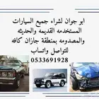 شراء جميع النواع السيارات القديمه والجديدها