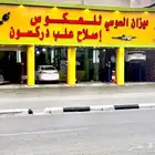 ورشة ميزان السوسي للعكوس والدركسون يوجد لدينا تابي وتمارا