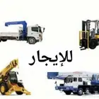 تأجير فوركلفت رافعه شوكه سكينه دينه ونش سزرلفت مان لفت