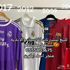 بيع تيشيرتات كلاسيك - اندية موسم الجديد الاوروبية والسعودية