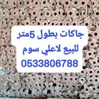 عدة للبيع على السوم جاكات مرابيع خشب غطاء زان
