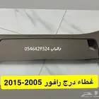 غطا ء درج راف فور 2009-2012