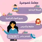 معلمة خصوصية ابتدائية