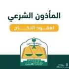 مأذون شرعي لعقود الزواج