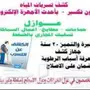 شركه كشف تسربات شركه عوازل عزل اسطح خزانات 