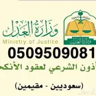 مأذون شرعي مملك في القصيم والغلط والزلفي