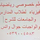 معلم خصوصي رياضيات وفيزياء وانجليزي بمكة الزاهر والشرايع و