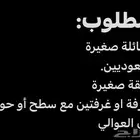 مطلوب شقة بالعوالي او النسيم