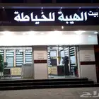 بيت الهيبة للخياطة الرجالية