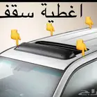 اغطية سقف لاندكروزر و جيب لكزس