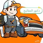 فتح سيارات مقفلة فك ابواب شقق مغلقة محل مفاتيح