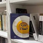 كتاب إدارة الصلاة