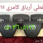 أغطية ايرباق سيارات تويوتا وجميع سيارات مصدوم