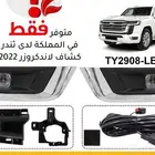 لاندكروزر 2022 كشفات مع كيبل كامل ب750 ونسفات