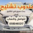 مندوب تشليح الحاير لقطع الغيار المستعمله والجديده