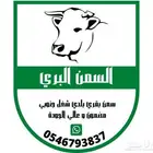 السمن البري سمن بقر بلدي شغل جنوبي مضمون