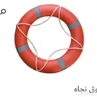 لايف جاكت ستر نجاء طوق نجاء