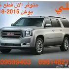 للبيع بجده قطع غيار جمس وشفر جديد2015 الي2020