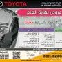  عرض خاص فحص 22 نقطة بسيارتك تويوتا مجانا