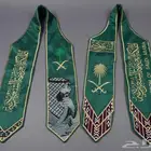 وشاح اليوم الوطني السعودي (مخمل وتطريز) بأفضل سعر